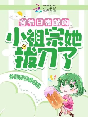 容爺日夜獻吻，小祖宗她拔刀了小說封面圖