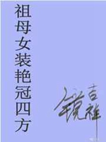 祖母女裝豔冠四方小說封面圖
