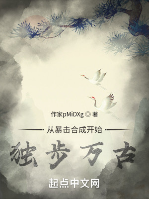 從暴擊合成開始獨步萬古小說封面圖