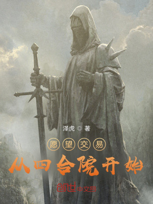 願望交易從四合院開始小說封面圖