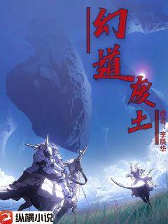 幻道廢土小說封面圖