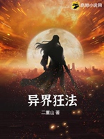 異界狂法小說封面圖