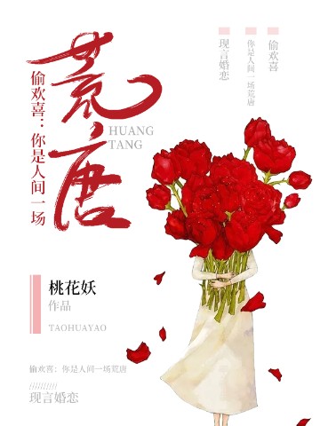 偷歡喜：你是人間一場荒唐小說封面圖