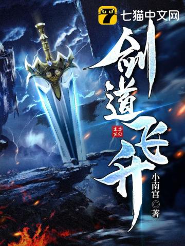 劍道飛昇小說封面圖