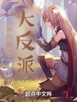 她們成了大反派小說封面圖