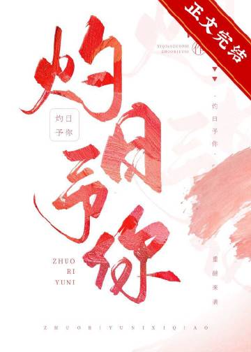 灼日予你小說封面圖