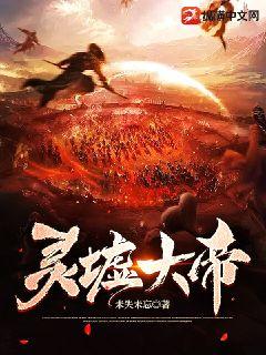 靈墟大帝小說封面圖