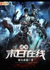 諸界末日小說封面圖
