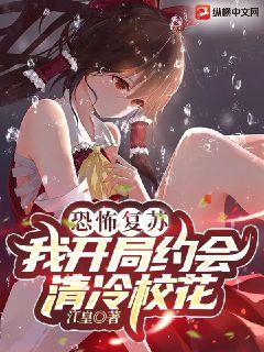 恐怖復甦：我開局約會清冷校花小說封面圖