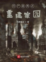 行屍走肉之重建家園小說封面圖