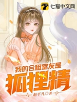 我的合租室友是狐狸精小說封面圖