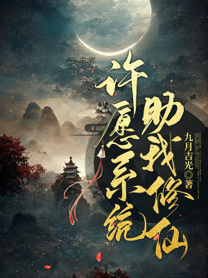 許願系統助我修仙小說封面圖