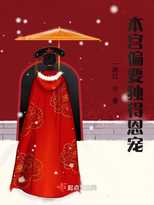 本宮偏要獨得恩寵小說封面圖