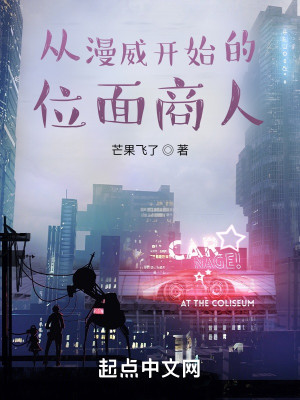 從漫威開始的位面商人小說封面圖