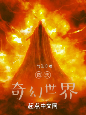 諸天：奇幻世界小說封面圖