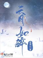 雲月如醉小說封面圖