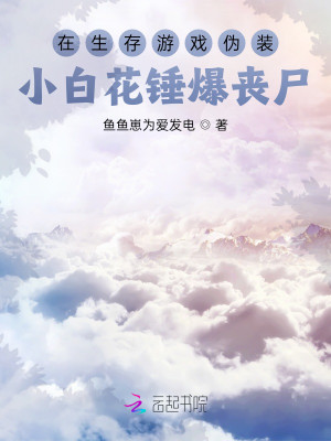 在生存遊戲僞裝小白花錘爆喪屍小說封面圖
