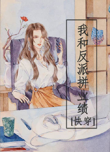 我和反派拼業績！[快穿]小說封面圖