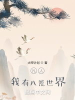 凡人：我有八荒世界小說封面圖