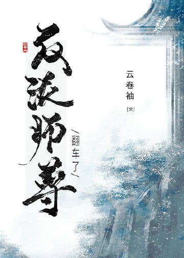 穿成反派師尊後我翻車了小說封面圖