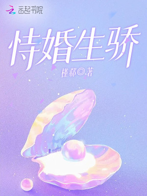 恃婚生驕小說封面圖