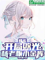 娛樂：開局敗光楊老闆小金庫小說封面圖
