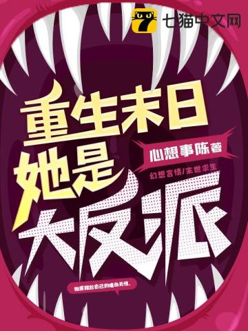 重生末日她是大反派小說封面圖