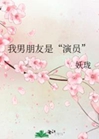 我男朋友是“演員”小說封面圖