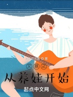 文娛之從養娃開始小說封面圖