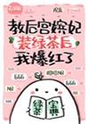 教嬪妃裝綠茶後我爆紅了小說封面圖