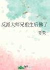 反派大師兄重生後佛了小說封面圖