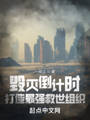 毀滅倒計時，打造最強救世組織小說封面圖