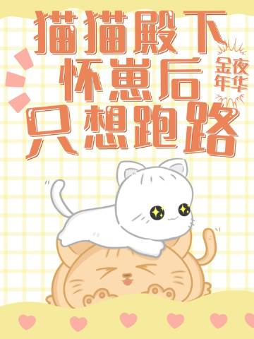 貓貓殿下懷崽後，帶球跑了小說封面圖