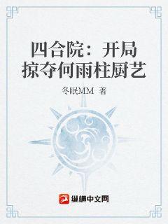 四合院：開局掠奪何雨柱廚藝小說封面圖