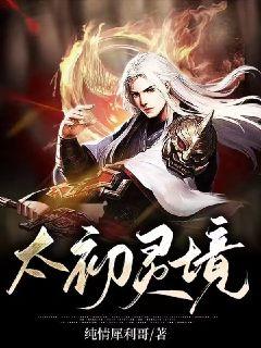 太初靈境小說封面圖