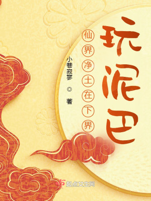 仙界淨土在下界玩泥巴小說封面圖