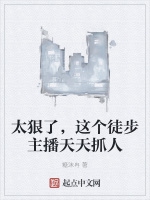 太狠了，這個徒步主播天天抓人小說封面圖