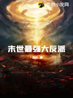 末世最強大反派小說封面圖