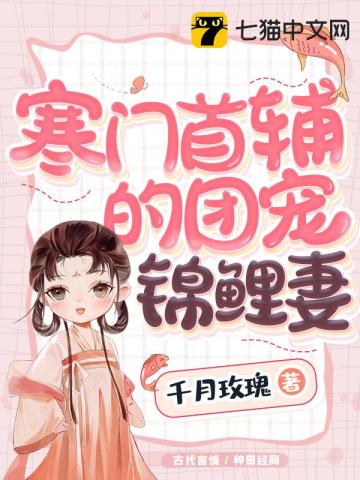 寒門首輔的團寵錦鯉妻小說封面圖