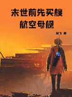 末世前先買艘航空母艦小說封面圖