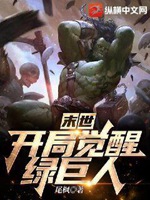 末世：開局覺醒綠巨人小說封面圖
