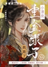 小漂亮重金求子後跑路了小說封面圖