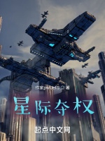 星際奪權小說封面圖