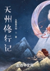 天州修行記小說封面圖