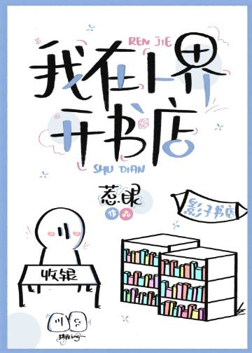 我在人界開書店小說封面圖