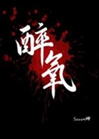 醉氧小說封面圖