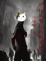 進化從生化危機開始小說封面圖