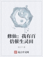 修仙：我有百倍催生靈田小說封面圖