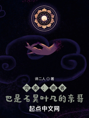 完美：病者，也是石昊葉凡的親哥小說封面圖