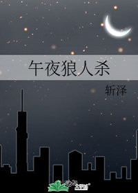 午夜狼人殺小說封面圖